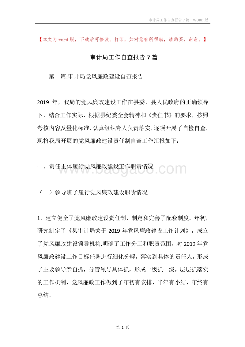 审计局工作自查报告7篇.docx_第1页