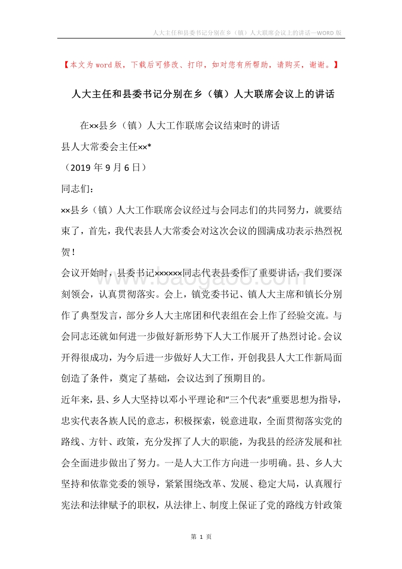 人大主任和县委书记分别在乡（镇）人大联席会议上的讲话.docx_第1页