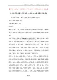 人大主任和县委书记分别在乡（镇）人大联席会议上的讲话.docx