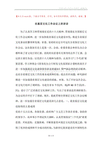 在基层文化工作会议上的讲话.docx