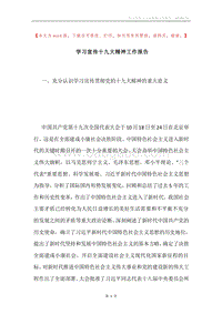 学习宣传十九大精神工作报告.docx