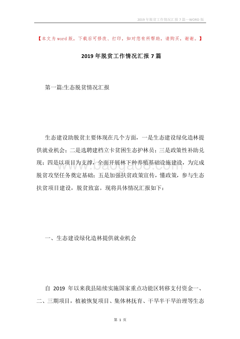 2019年脱贫工作情况汇报7篇.docx_第1页