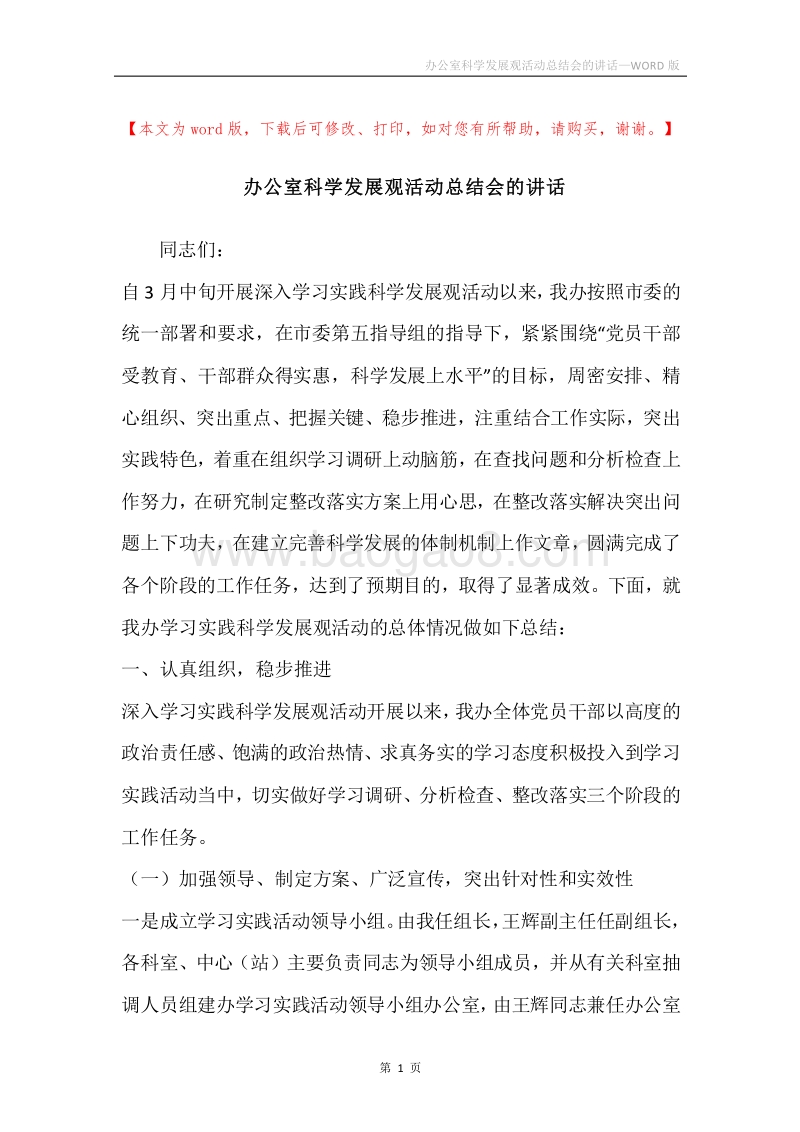 办公室科学发展观活动总结会的讲话.docx_第1页