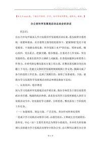 办公室科学发展观活动总结会的讲话.docx