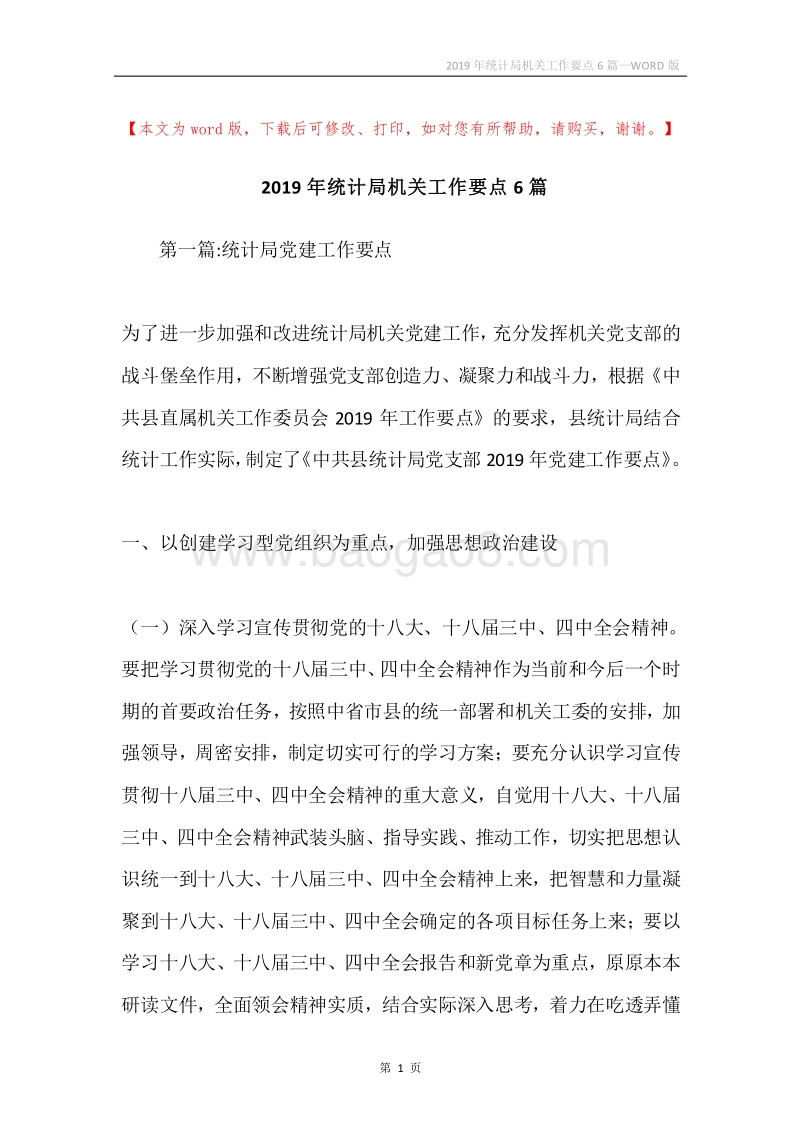 2019年统计局机关工作要点6篇.docx_第1页
