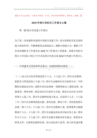 2019年统计局机关工作要点6篇.docx