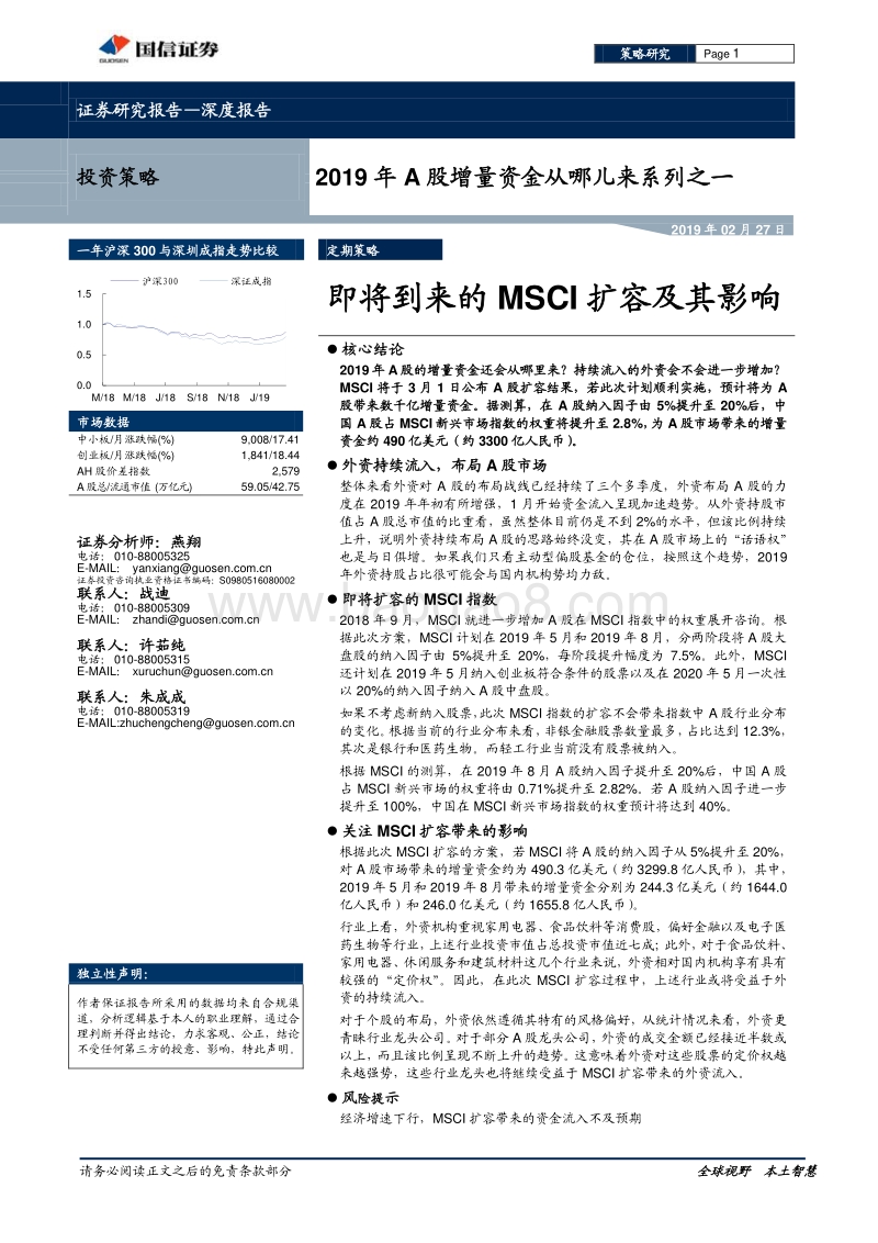 2019年A股增量资金从哪儿来系列之一：即将到来的MSCI扩容及其影响.pdf_第1页