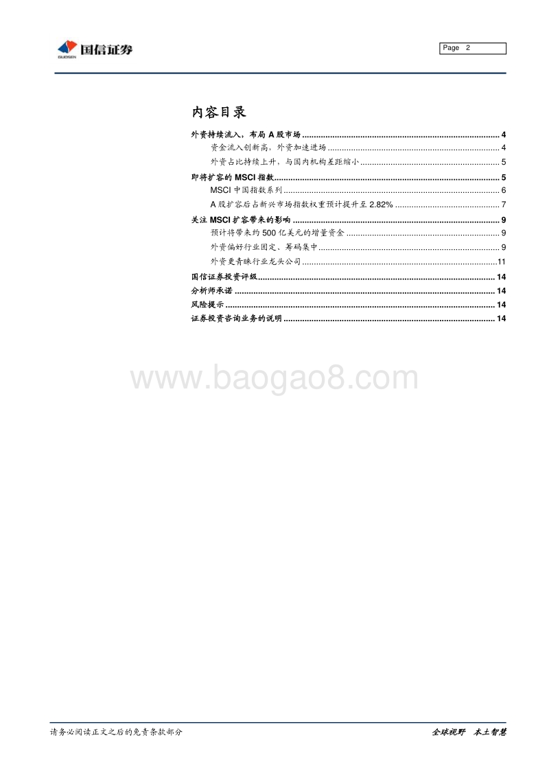 2019年A股增量资金从哪儿来系列之一：即将到来的MSCI扩容及其影响.pdf_第2页