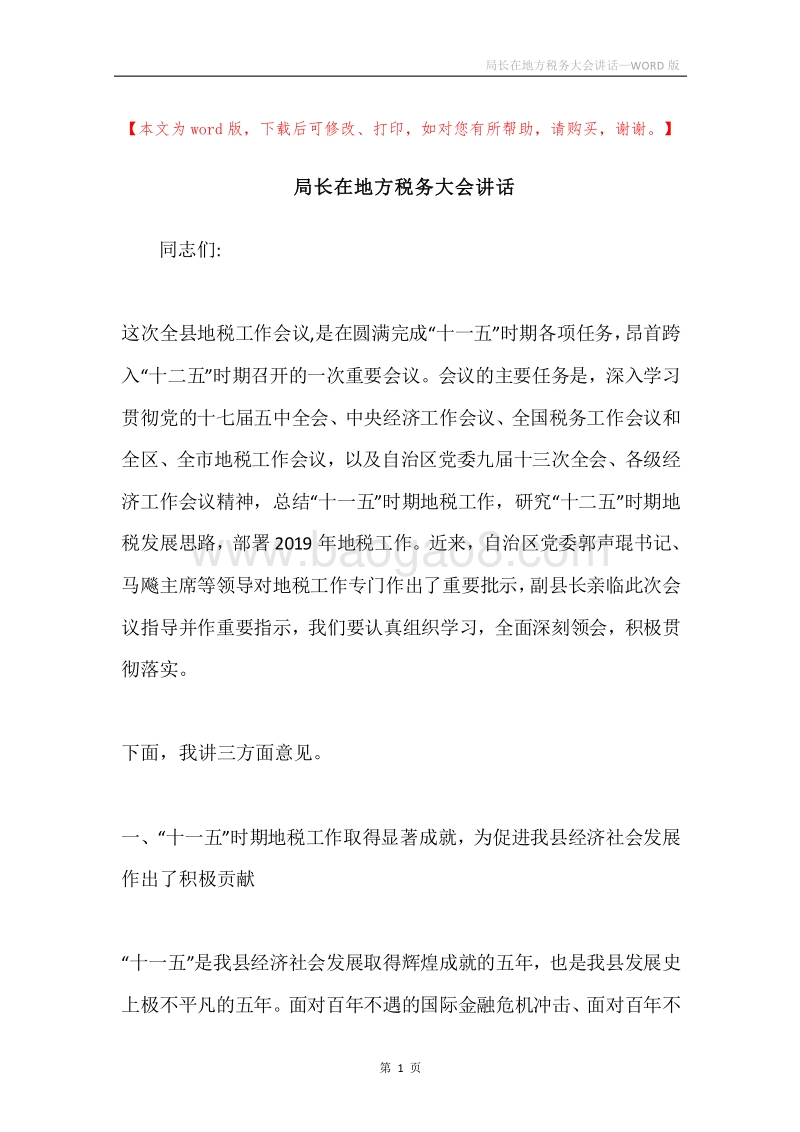 局长在地方税务大会讲话.docx_第1页