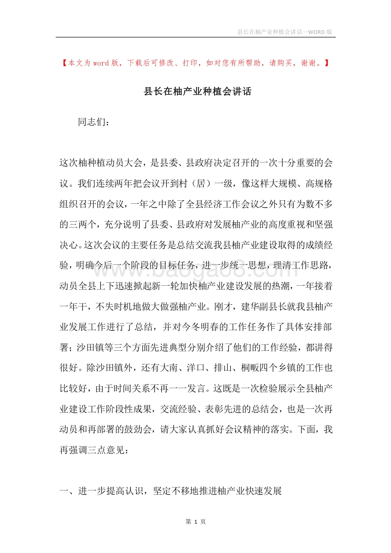县长在柚产业种植会讲话.docx_第1页