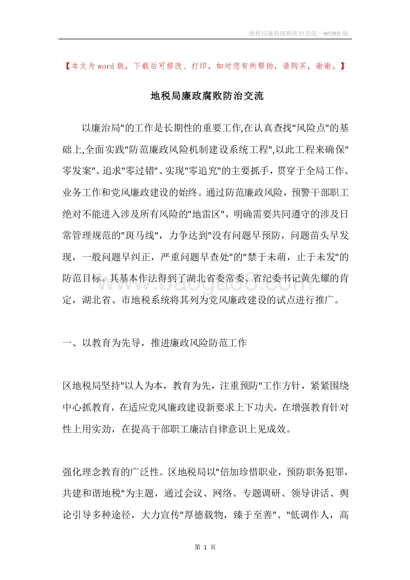地税局廉政腐败防治交流.docx_第1页