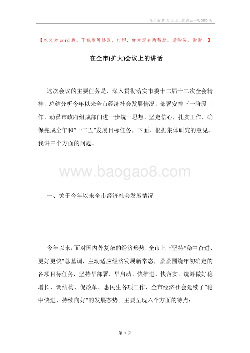 在全市(扩大)会议上的讲话.docx_第1页