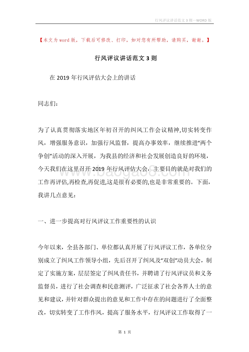 行风评议讲话范文3则.docx_第1页