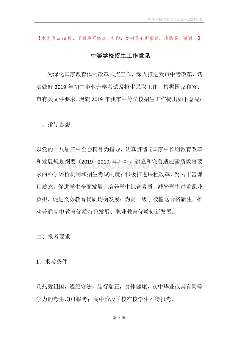 中等学校招生工作意见.docx_第1页