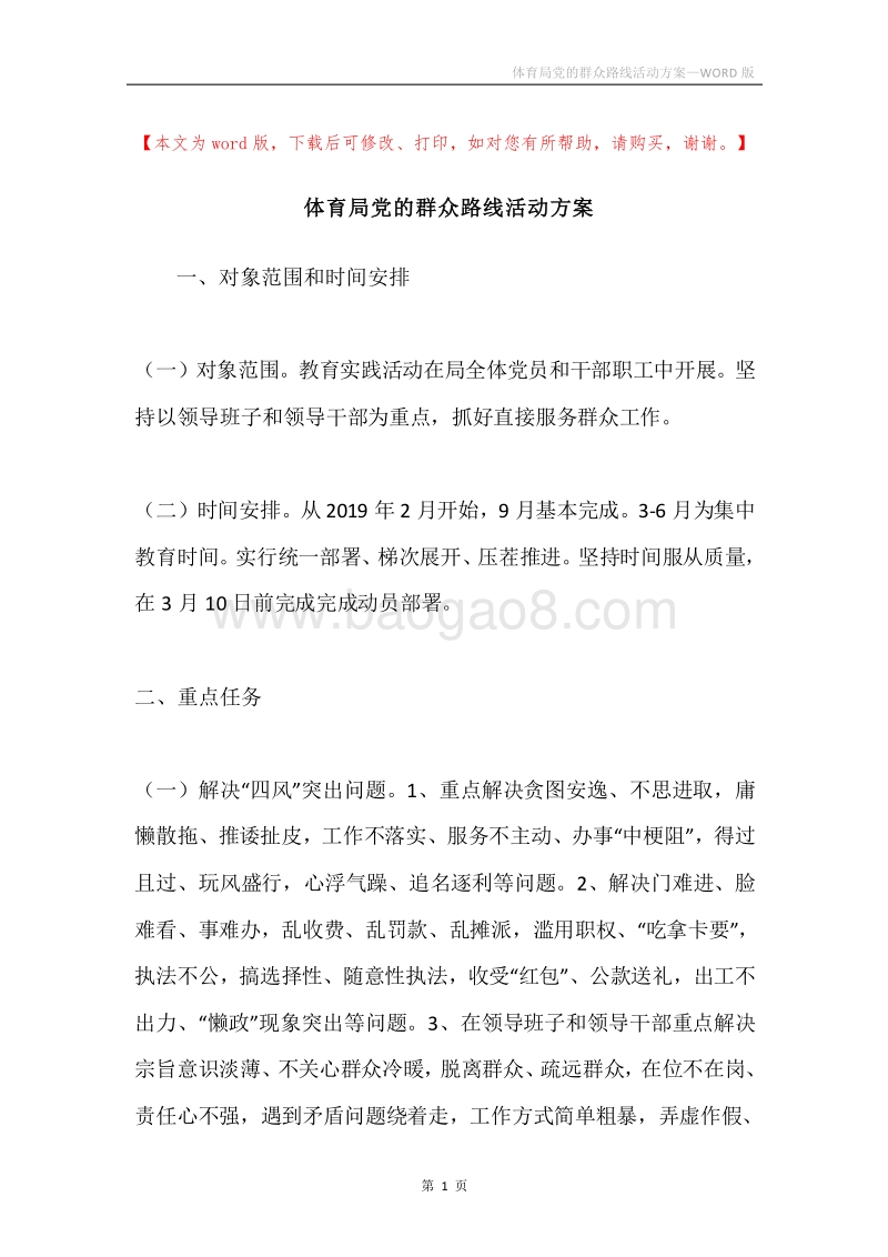 体育局党的群众路线活动方案.docx_第1页