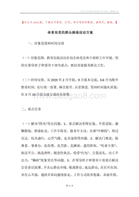 体育局党的群众路线活动方案.docx