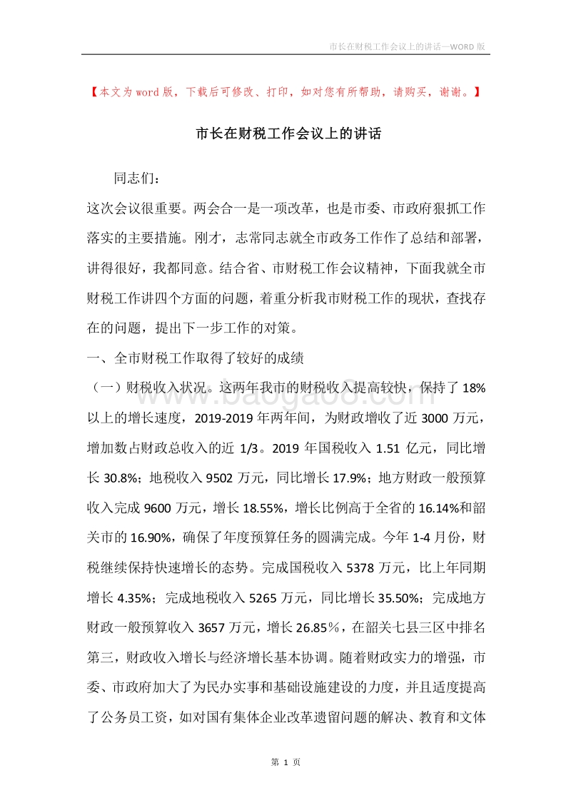 市长在财税工作会议上的讲话.docx_第1页