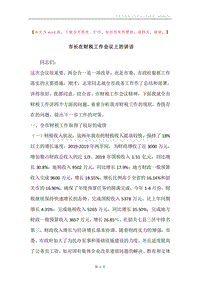 市长在财税工作会议上的讲话.docx