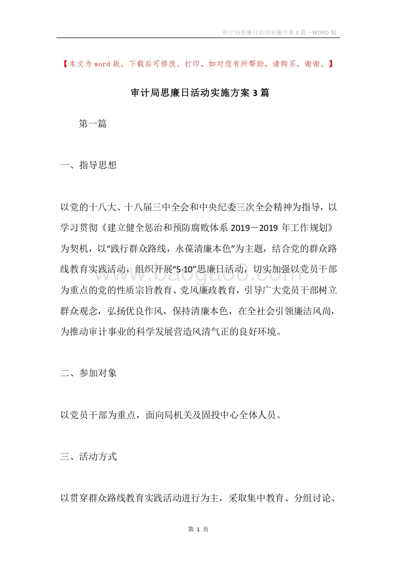 审计局思廉日活动实施方案3篇.docx_第1页