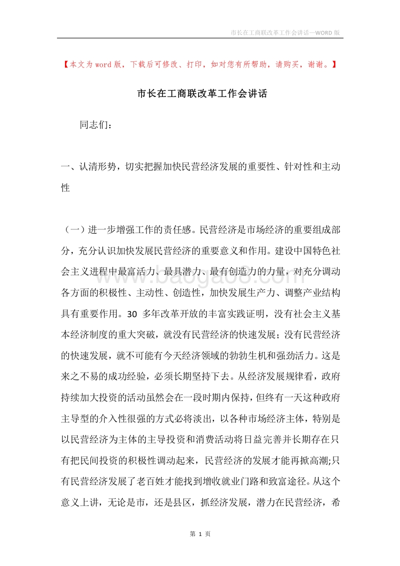市长在工商联改革工作会讲话.docx_第1页