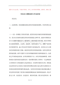 市长在工商联改革工作会讲话.docx