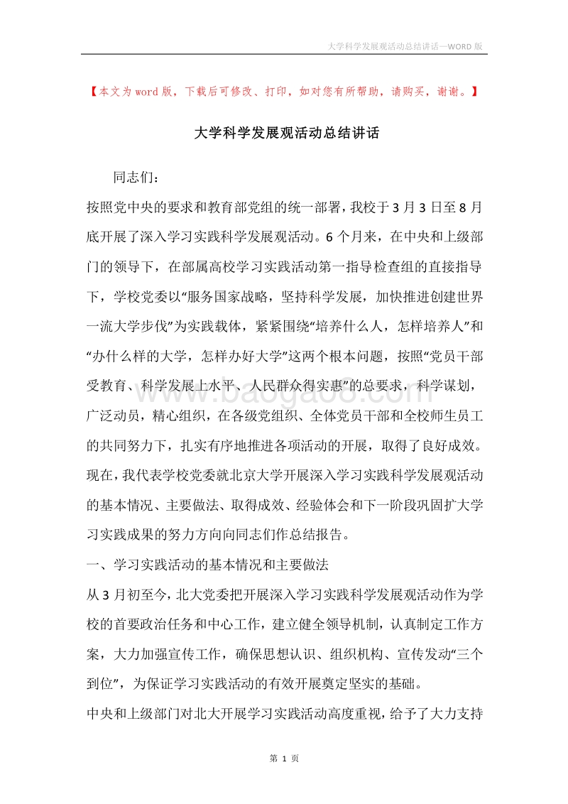 大学科学发展观活动总结讲话.docx_第1页