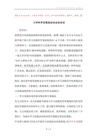 大学科学发展观活动总结讲话.docx
