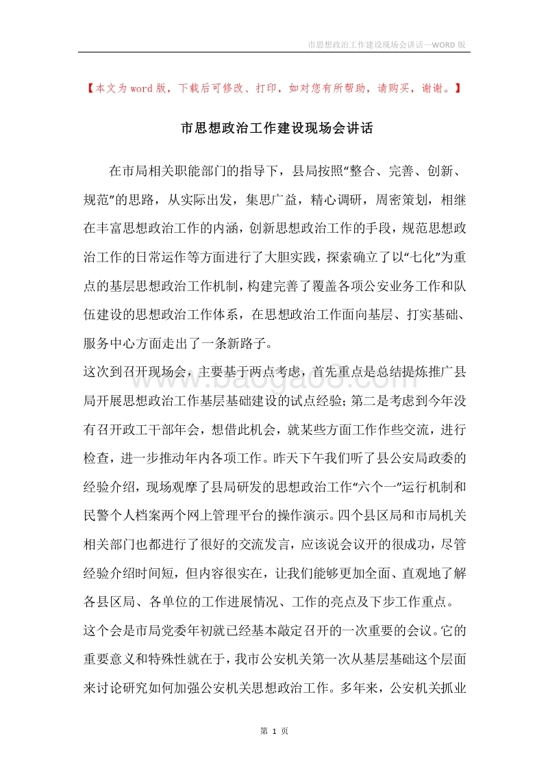 市思想政治工作建设现场会讲话.docx_第1页