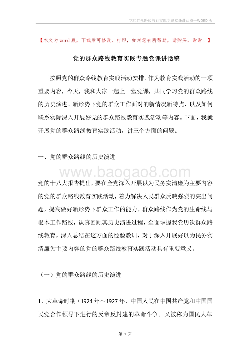 党的群众路线教育实践专题党课讲话稿.docx_第1页