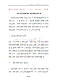 党的群众路线教育实践专题党课讲话稿.docx