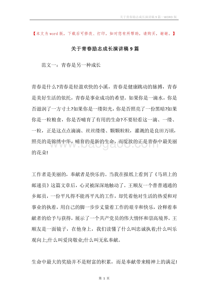 关于青春励志成长演讲稿9篇.docx_第1页