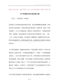 关于青春励志成长演讲稿9篇.docx