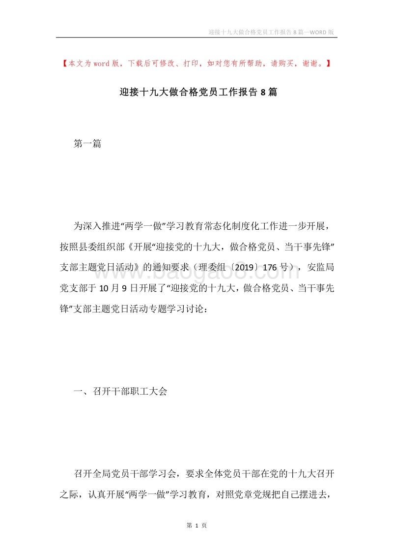 迎接十九大做合格党员工作报告8篇.docx_第1页