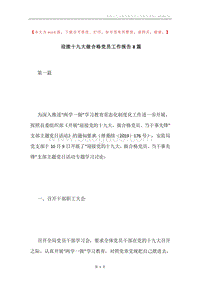 迎接十九大做合格党员工作报告8篇.docx