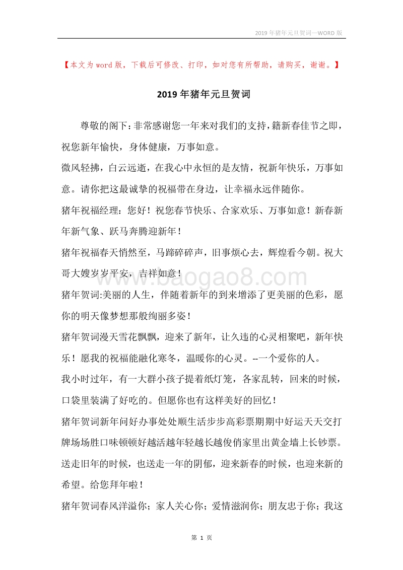 2019年猪年元旦贺词.docx_第1页