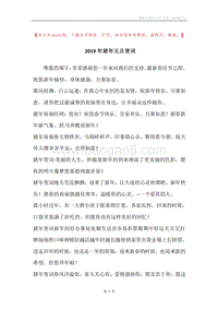 2019年猪年元旦贺词.docx