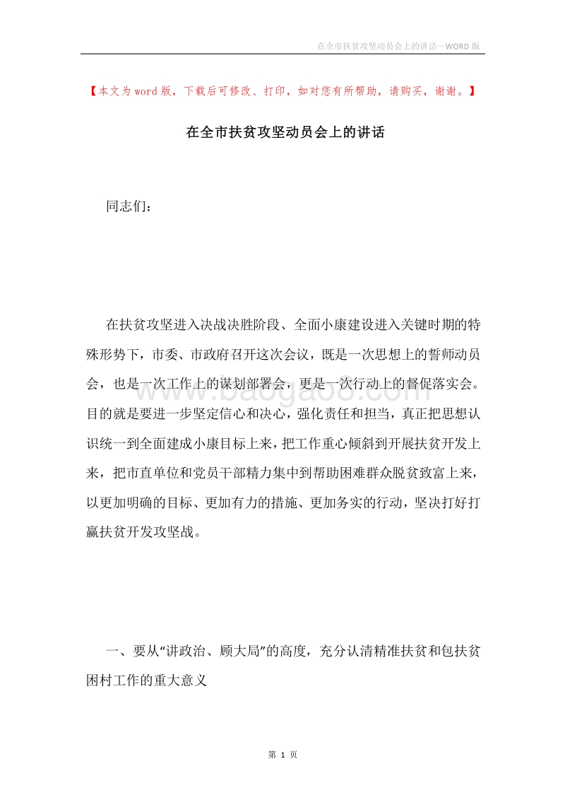 在全市扶贫攻坚动员会上的讲话.docx_第1页