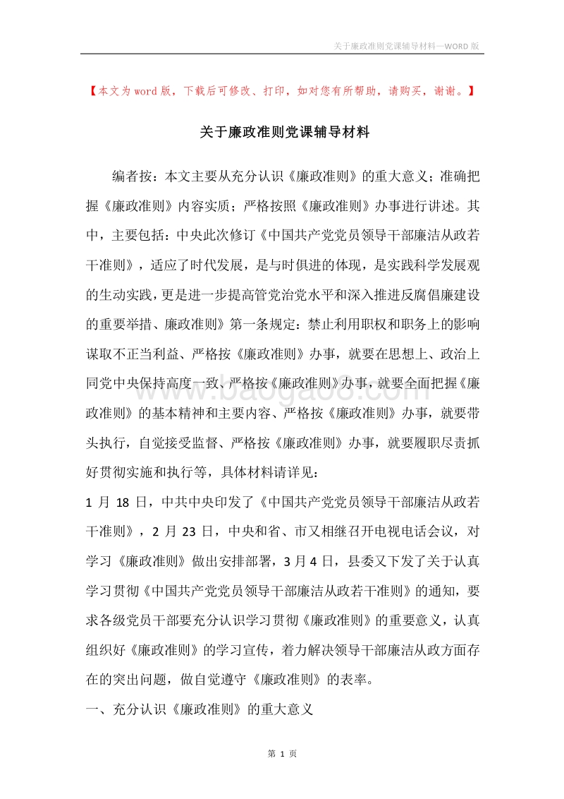 关于廉政准则党课辅导材料.docx_第1页