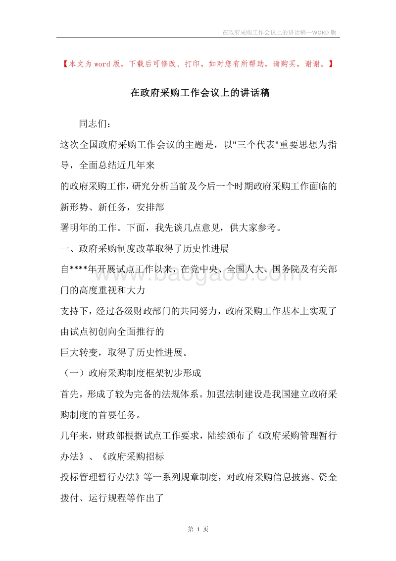 在政府采购工作会议上的讲话稿.docx_第1页