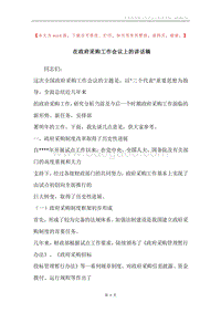 在政府采购工作会议上的讲话稿.docx