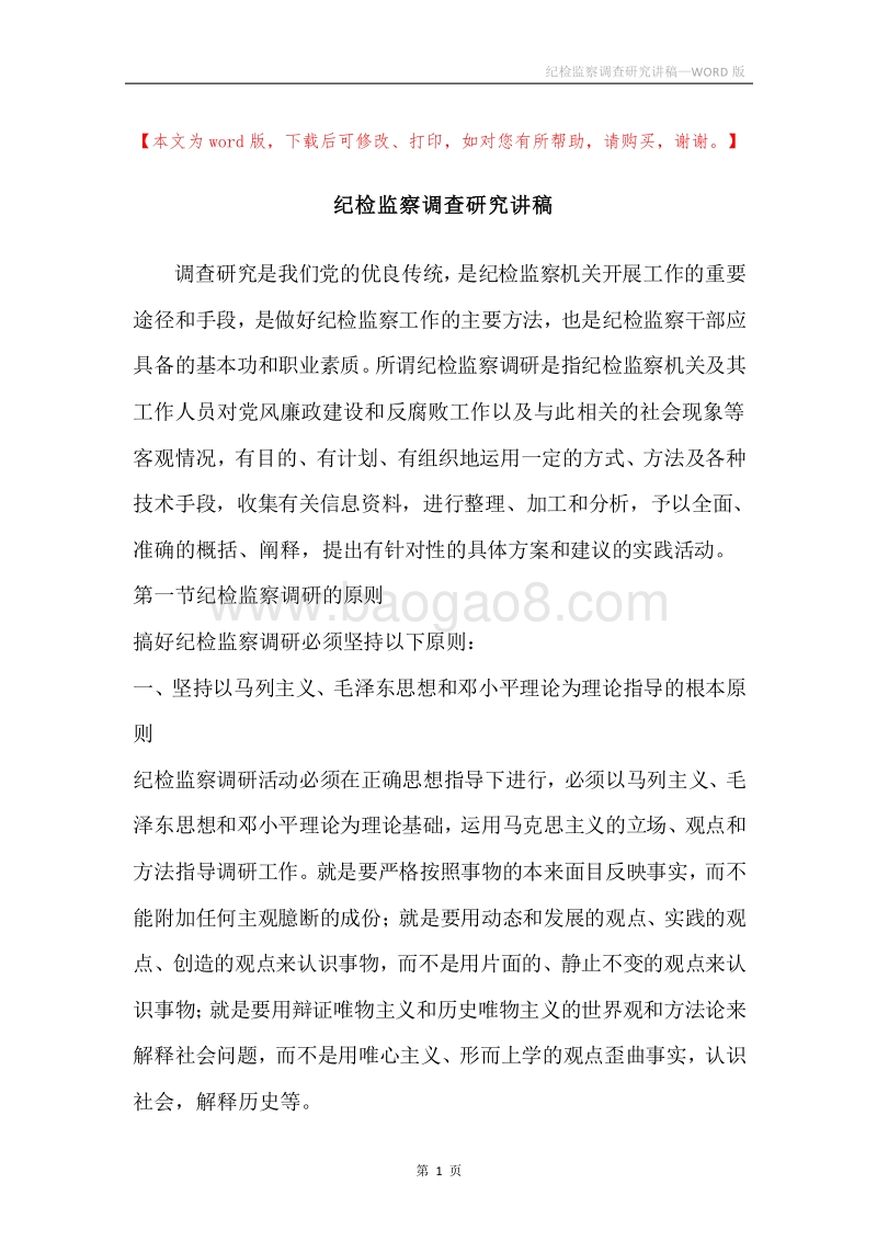 纪检监察调查研究讲稿.docx_第1页