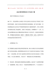2019国庆营销活动工作总结7篇.docx