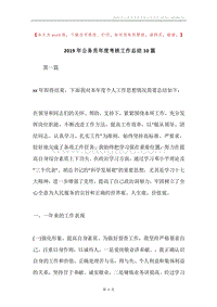 2019年公务员年度考核工作总结10篇.docx