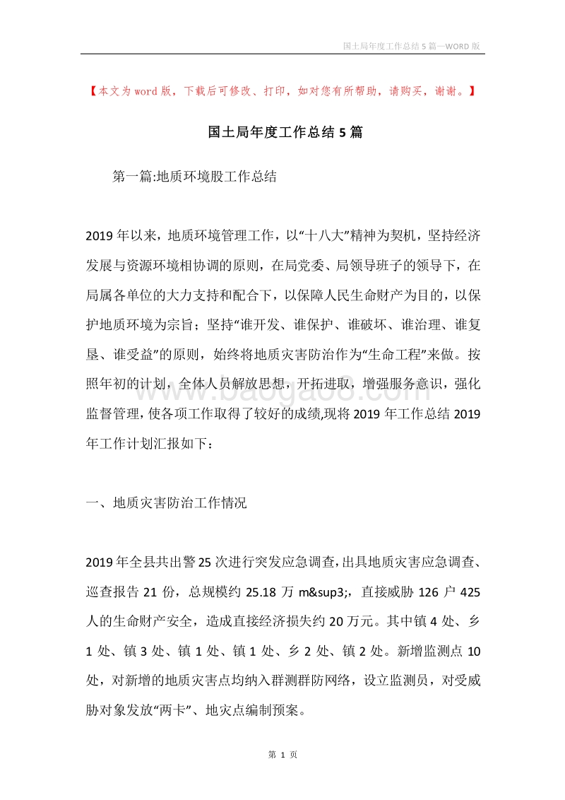 国土局年度工作总结5篇.docx_第1页