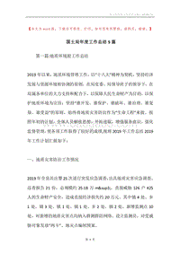 国土局年度工作总结5篇.docx
