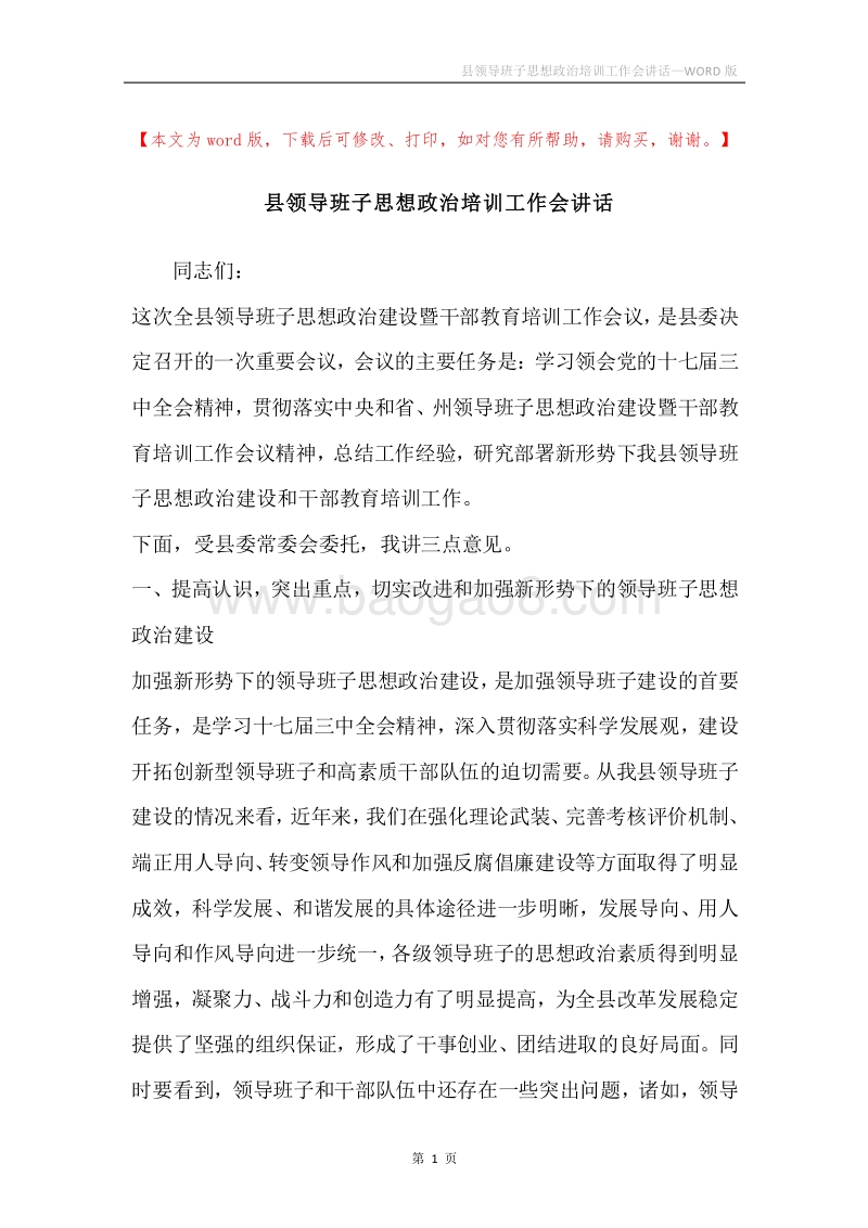 县领导班子思想政治培训工作会讲话.docx_第1页