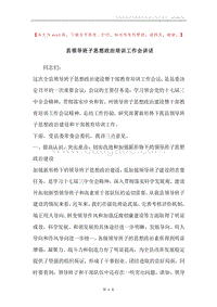 县领导班子思想政治培训工作会讲话.docx