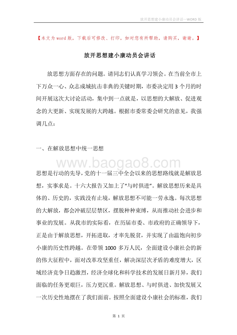 放开思想建小康动员会讲话.docx_第1页