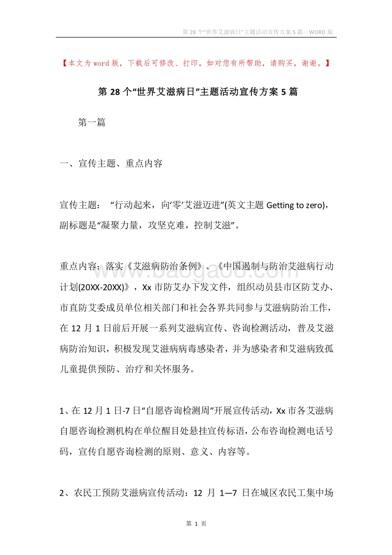 第28个“世界艾滋病日”主题活动宣传方案5篇.docx_第1页