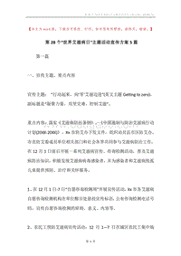 第28个“世界艾滋病日”主题活动宣传方案5篇.docx